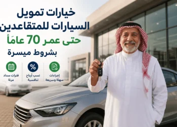 تمويل السيارات للمتقاعدين