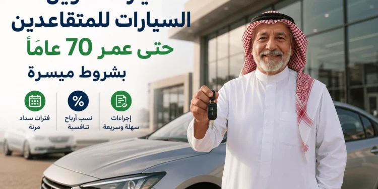 تمويل السيارات للمتقاعدين