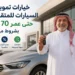 تمويل السيارات للمتقاعدين