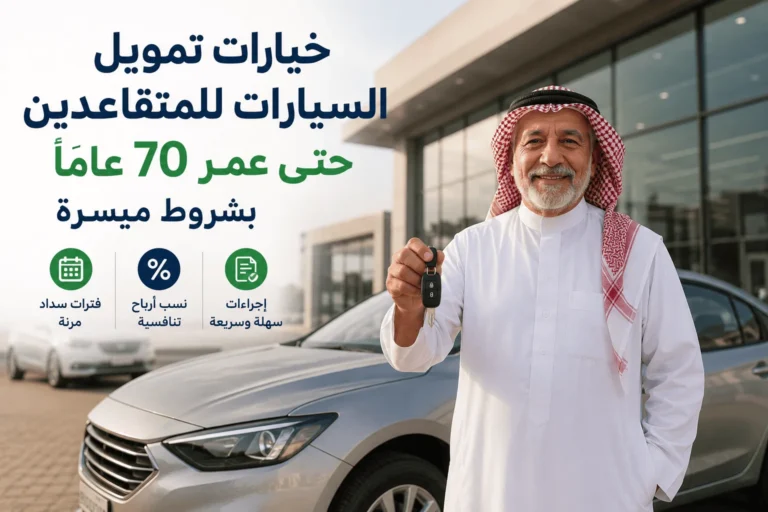 خيارات تمويل السيارات للمتقاعدين حتى عمر 70 عاماً بشروط ميسرة