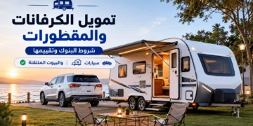 تمويل الكرفانات والمقطورات