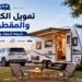 تمويل الكرفانات والمقطورات