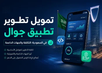 تمويل تطوير تطبيق جوال في السعودية