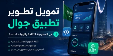 تمويل تطوير تطبيق جوال في السعودية