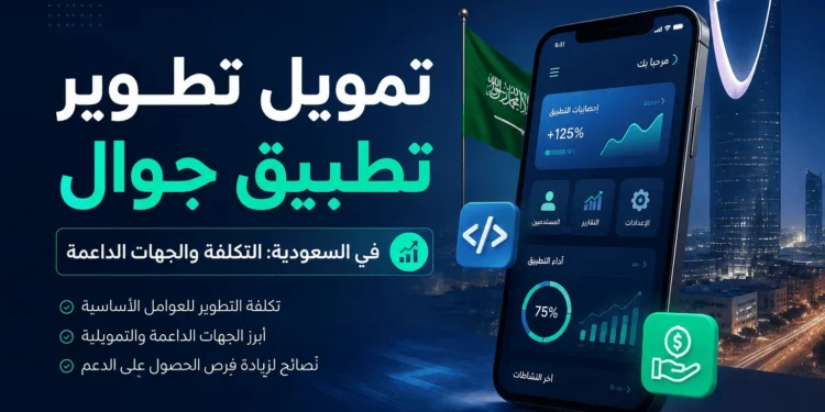 تمويل تطوير تطبيق جوال في السعودية