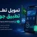 تمويل تطوير تطبيق جوال في السعودية