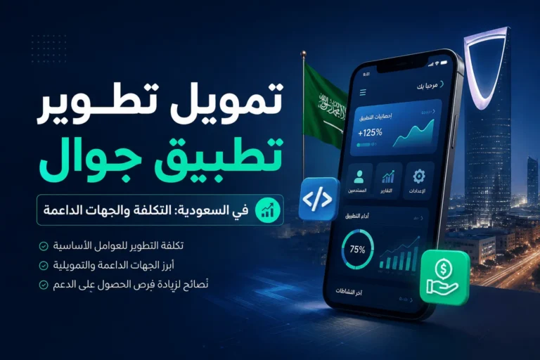 تمويل تطوير تطبيق جوال في السعودية: التكلفة والجهات الداعمة