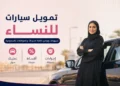 تمويل سيارات للنساء