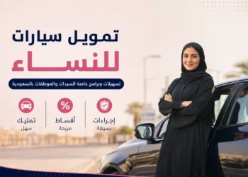 تمويل سيارات للنساء
