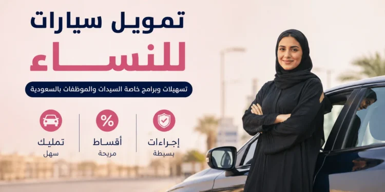 تمويل سيارات للنساء
