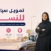 تمويل سيارات للنساء