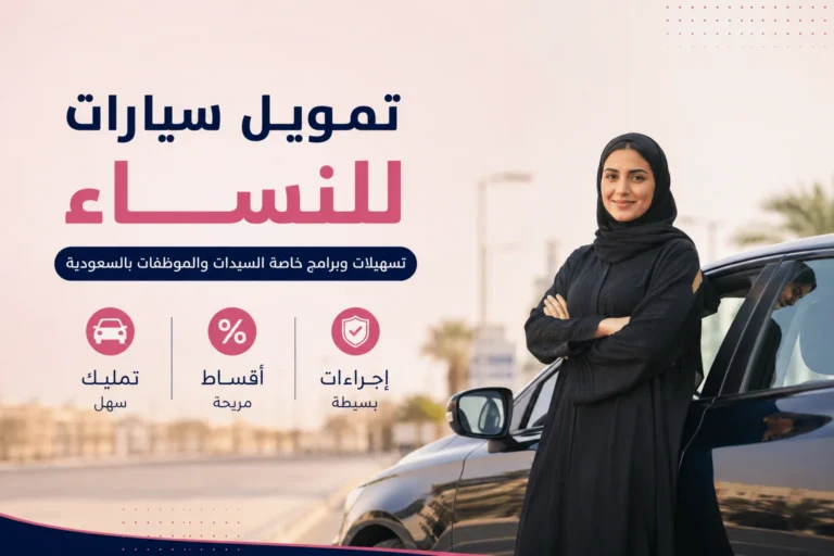 تمويل سيارات للنساء: تسهيلات وبرامج خاصة السيدات والموظفات بالسعودية