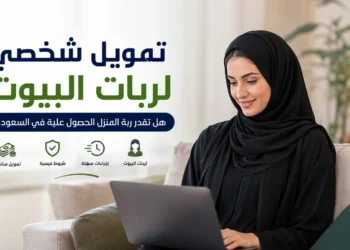 تمويل شخصي لربات البيوت
