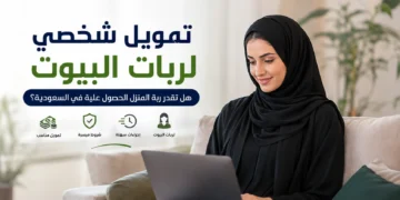 تمويل شخصي لربات البيوت