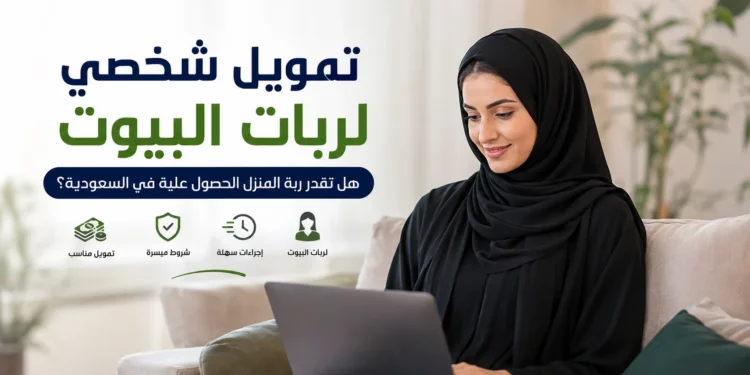 تمويل شخصي لربات البيوت