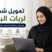 تمويل شخصي لربات البيوت