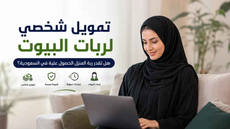 تمويل شخصي لربات البيوت: هل تقدر ربة المنزل الحصول عليه في السعودية؟