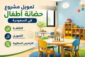 تمويل مشروع حضانة أطفال في السعودية: التكلفة والتمويل والتراخيص المطلوبة