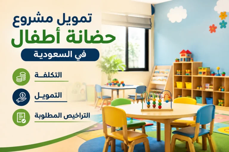 تمويل مشروع حضانة أطفال في السعودية: التكلفة والتمويل والتراخيص المطلوبة