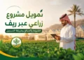 تمويل مشروع زراعي عبر ريف