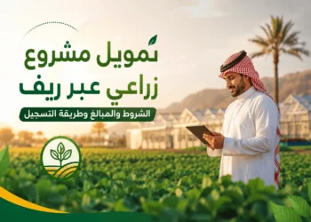 تمويل مشروع زراعي عبر ريف