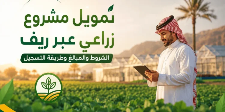 تمويل مشروع زراعي عبر ريف