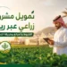 تمويل مشروع زراعي عبر ريف