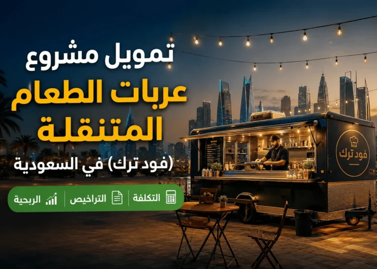 تمويل مشروع عربات الطعام المتنقلة (فود ترك) في السعودية