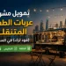 تمويل مشروع عربات الطعام المتنقلة (فود ترك) في السعودية