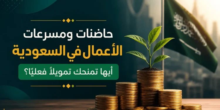 حاضنات ومسرعات الأعمال في السعودية