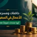 حاضنات ومسرعات الأعمال في السعودية