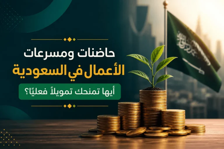حاضنات ومسرعات الأعمال في السعودية: أيها تمنحك تمويلاً فعلياً؟