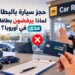حجز سيارة بالبطاقة
