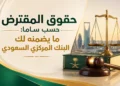 حقوق المقترض حسب ساما