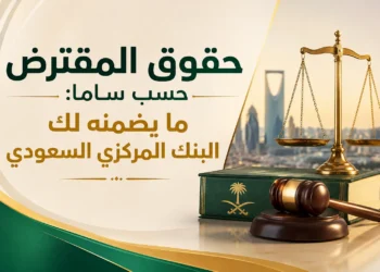 حقوق المقترض حسب ساما