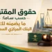 حقوق المقترض حسب ساما