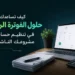 حلول الفوترة الرقمية في تنظيم حسابات مشروعك الناشئ
