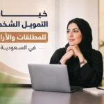 خيارات التمويل الشخصي للمطلقات والأرامل في السعودية