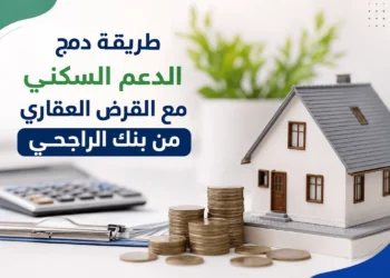 دمج الدعم السكني مع القرض العقاري من بنك الراجحي