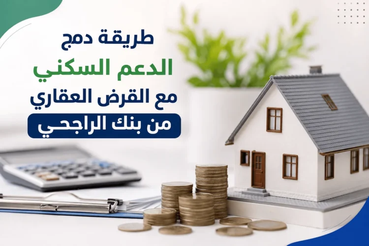 دمج الدعم السكني مع القرض العقاري من بنك الراجحي