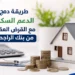 دمج الدعم السكني مع القرض العقاري من بنك الراجحي