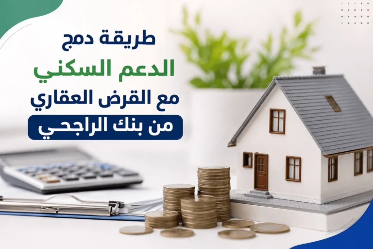 طريقة دمج الدعم السكني مع القرض العقاري من بنك الراجحي