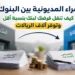 شراء المديونية بين البنوك
