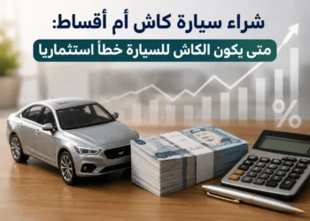 شراء سيارة كاش أم أقساط