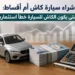 شراء سيارة كاش أم أقساط