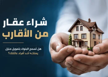 شراء عقار من الأقارب