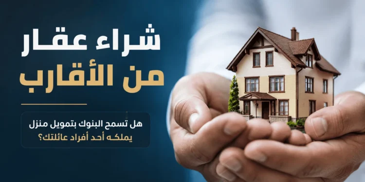 شراء عقار من الأقارب