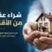 شراء عقار من الأقارب