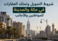 شروط التمويل وتملك العقارات في مكة والمدينة