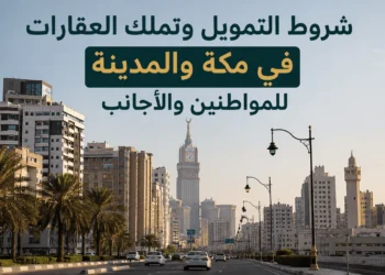 شروط التمويل وتملك العقارات في مكة والمدينة